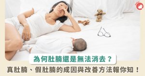 产后妈妈都有肚腩困扰？ 一个动作教你分辨「