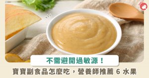 适合婴儿副食品6种水果吃法，不用避开过敏原