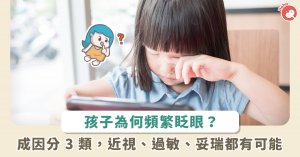 频繁眨眼到底是什么问题？近视、过敏、妥瑞